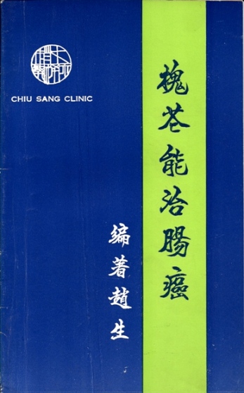 槐花能治肠癌