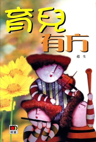 育兒有方