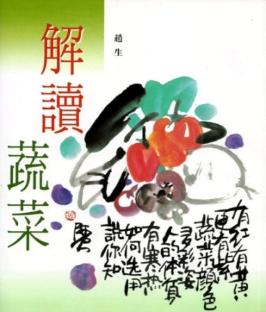 解讀蔬菜