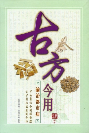 古方今用論治都市病
