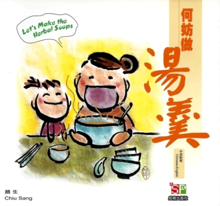 何妨做湯羹