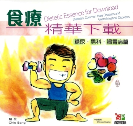 食療精華下載 糖尿、男科、腸胃病篇
