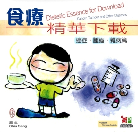 食療精華下載 癌症、腫瘤、雜病篇