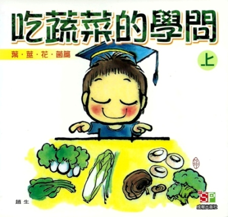 吃蔬菜的學問上
