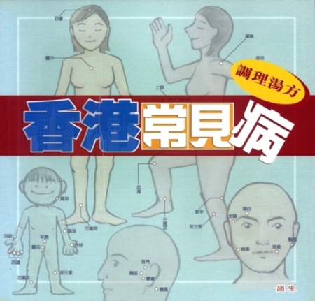 香港常见病